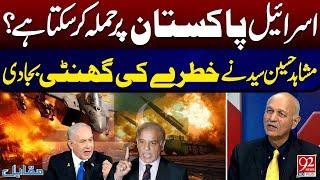 Can Israel Attack Pakistan? | Mushahid Hussain Syed Raises Concern | 92 News HD