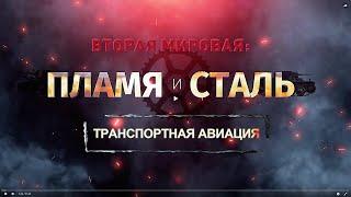 «Вторая мировая: пламя и сталь».Транспортная авиация#документальный сериал