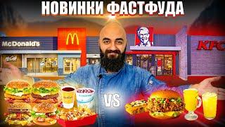 НОВИНКИ ФАСТФУДА | McDonalds VS KFC | Кто удивил?