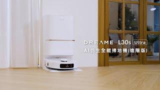 追覓 Dreame L30s Ultra AI仿生全能掃地機【進階版】|  仿生再升級！