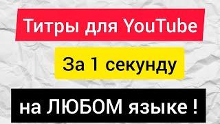 How to add SUBTITLE to YouTube in ANY LANGUAGE. Instruction ️