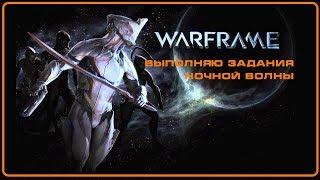 WarframeЗадания ночной волны.