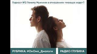 Почему Мужчине в отношениях меньше надо? ЛЮБОВЬ. ОТНОШЕНИЯ МЕЖДУ МУЖЧИНОЙ И ЖЕНЩИНОЙ.