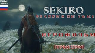 SEKIRO: SHADOWS DIE TWICE ИГРОФИЛЬМ (РУССКАЯ ОЗВУЧКА) №1