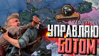 УПРАВЛЯЮ БОТОМ в Hearts of Iron 4