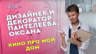 Дизайнер и декоратор Пантелеева Оксана  - Кино про мой дом.