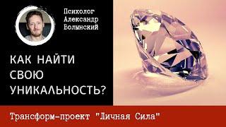 КАК НАЙТИ СВОЮ УНИКАЛЬНОСТЬ? Сессии с психологом Александром Волынским.