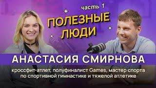 Желание бросить гимнастику, пубертат, выбор кроссфита | Полезные люди | Анастасия Смирнова | Часть 1