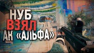 ЧТО БУДЕТ ЕСЛИ НУБ ВОЗЬМЕТ АК "АЛЬФА"? WARFACE