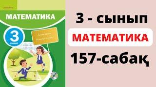 Математика 3 сынып 157 сабақ. Құрама есептер шығару #3сынып #математика #математикаданүйжұмысы