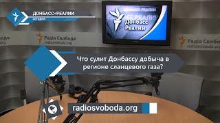 «Донбасс Реалии» | Что сулит Донбассу добыча в регионе сланцевого газа?