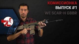 Комиссионка. WE SCAR-H GBBR.