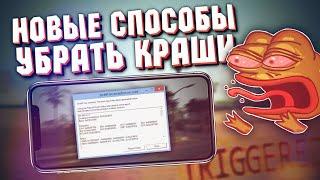  НОВЫЙ СПОСОБ УБРАТЬ ВЫЛЕТЫ и КРАШИ на ONLINE, SANTROPE, MORDOR RP (GTA SAMP MOBILE)