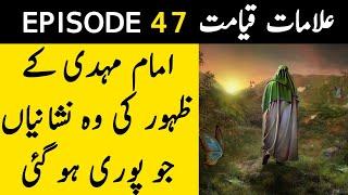 Hazrat Mehdi AS || Ep 47 || The signs of the reappearance of Imam Mahdi that were fulfilled