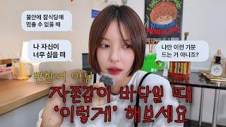 자존감이 바닥일 때 '이렇게' 해보세요뻔한거 아님