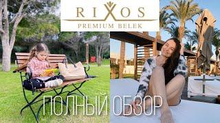 RIXOS PREMIUM BELEK 5* Полный обзор отеля в Турции, отдых с ребёнком. Сеть Rixos