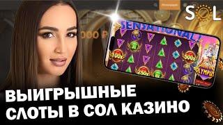 БУЗОВА ИГРАЕТ  В СОЛ КАЗИНО | САЙТ СОЛ КАЗИНО | SOL CASINO БОНУСЫ И ПРОМОКОДЫ