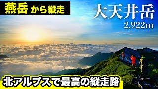 【大天井岳】燕岳から大天井岳へ縦走登山！北アルプスで最高の縦走路はアップダウンが少なく初心者にも歩きやすい！1泊2日テント泊登山【後編】