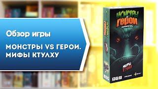 МОНСТРЫ vs ГЕРОИ. МИФЫ КТУЛХУ. Обзор и правила настольной игры от Эврикус