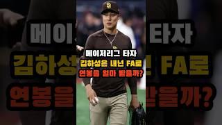메이저리그 타자 김하성은 내년 FA로 연봉을 얼마 받을까?