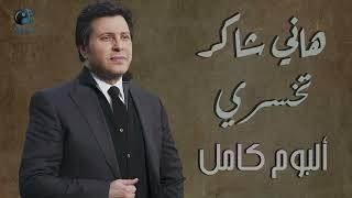 Hany Shaker - Album Te5sary - هانى شاكر - البوم تخسرى كامل