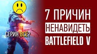 7 причин НЕНАВИДЕТЬ Battlefield V – Мнение Киберспортсмена