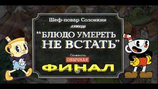 Cuphead DLC Финал (БЛЮДО УМЕРЕТЬ НЕ ВСТАТЬ)