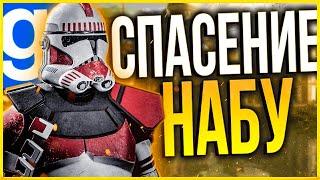 СПАСАЕМ ПЛАНЕТУ НАБУ!!►Garry's Mod l Star Wars RP [swrp]