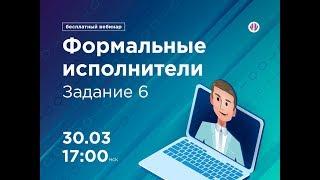 Формальные исполнители. Задание 6 (Вебинар #19)