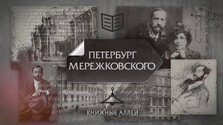 Телецикл "Книжные аллеи". Петербург Мережковского