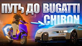 ПУТЬ ДО BUGATTI CHIRON | MTA CCDPLANET #1