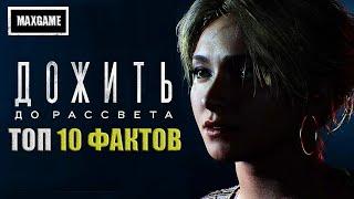 10 Интересных фактов Until Dawn Remake | Дожить до Рассвета