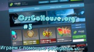 #3 CSGOHOUSE.ORG Подняли 100 рублей!!