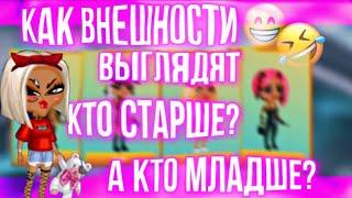 КАК ВНЕШНОСТИ ВЫГЛЯДЯТ КТО СТАРШЕ, А КТО МЛАДШЕ? || МОБИЛЬНАЯ АВАТАРИЯ