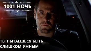 Ты пытаешься быть слишком умным| 1001 ночь - Эпизод 49