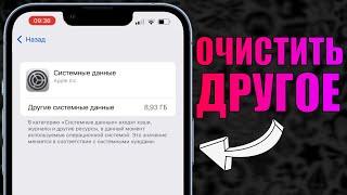 Другое на iPhone! Как очистить Другое или Системные Данные на iOS? Удаляем системные данные с iPhone