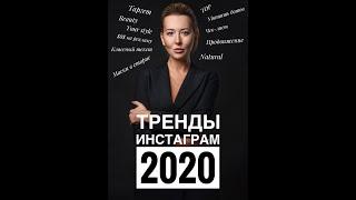 ТРЕНДЫ ИНСТАГРАМ 2020