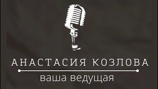 Промо ведущая Анастасия Козлова