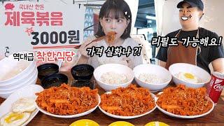 The best cost-effective restaurantI was surprised by the price! Stir-fried spicy pork eating show
