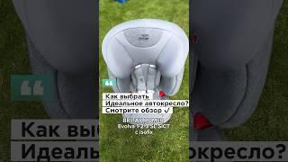 BRITAXROMER Evolva 1-2-3 SL SICT - Идеальное автокресло ? Видеообзор для Avito