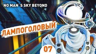 ЛАМПОГОЛОВЫЙ! - #7 NO MAN`S SKY BEYOND ПРОХОЖДЕНИЕ