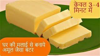 अमूल जैसा बटर घर पर कैसे बनाये-Butter Banane ka Tarika- Homemade Butter Recipe