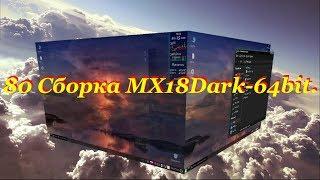 80 Сборка MX-18Dark-64bit.