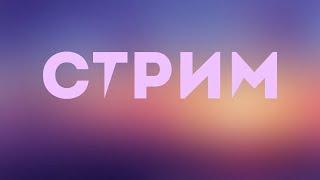 СТРИМ РОБлокс