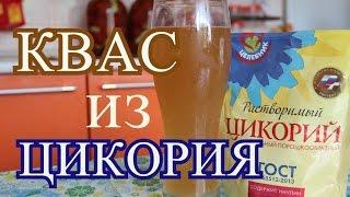 Как сделать КВАС из цикория. Вкусный, домашний квас.