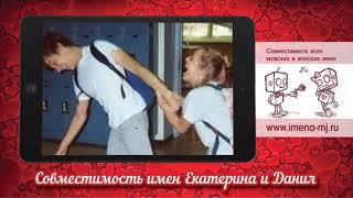 Совместимость имен Екатерина и Даниил