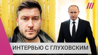 «Путина ждут угасание и переворот». Глуховский о цифровом реестре, отмене культуры и будущем России