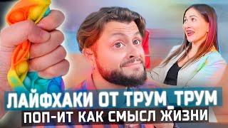 ЛАЙФХАКИ ТРУМ-ТРУМ - ПОП-ИТ как  смысл жизни!