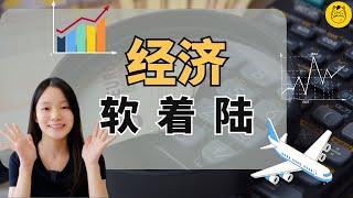 90年代经济即将重演｜降息后的软着陆｜1995与现在的相似之处