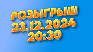 РОЗЫГРЫШ ЗА АКТИВ - 23.12.2024 (20:30) #розыгрыш #музыка #рекомендации #стрим #firuzleestar #stream